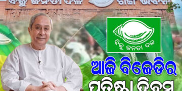 ଜାଣନ୍ତୁ ବିଜେଡିର ପ୍ରତିଷ୍ଠା ଦିବସରେ କଣ କହିଲେ ନବୀନ
