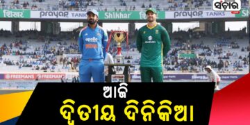 ଆଜି ଭାରତ ଓ ଦକ୍ଷିଣ ଆଫ୍ରିକା ଦ୍ବିତୀୟ ଦିନିକିଆ