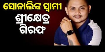 ପକ୍ସୋ କେସ ଅଭିଯୋଗରେ ଶ୍ରୀକ୍ଷେତ୍ର ସାମନ୍ତସିଂହାର ଗିରଫ