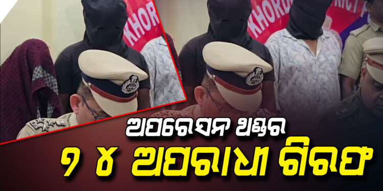 ଅପରେସନ ଥଣ୍ଡର : ୭୪ ଅପରାଧୀ ଗିରଫ