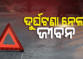 ଅଜଣା ଗାଡ଼ି ଧକ୍କାରେ ଦମ୍ପତି ମୃତ, ୬ ମାସର ଶିଶୁପୁତ୍ର ଗୁରୁତର