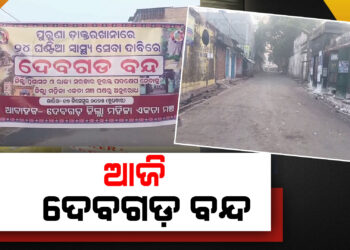 ଆଜି ୧୨ ଘଣ୍ଟିଆ ଦେବଗଡ଼ ବନ୍ଦ