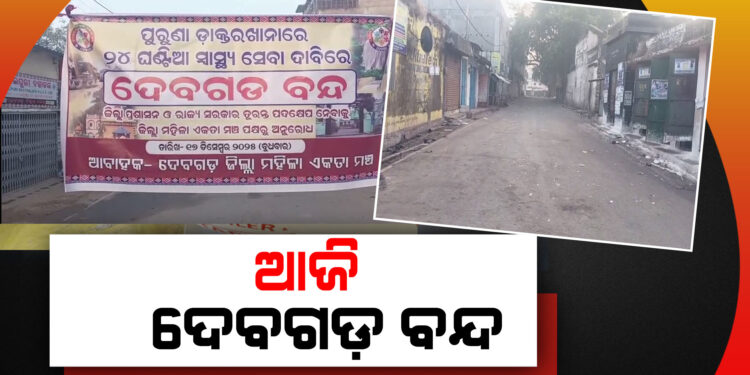 ଆଜି ୧୨ ଘଣ୍ଟିଆ ଦେବଗଡ଼ ବନ୍ଦ