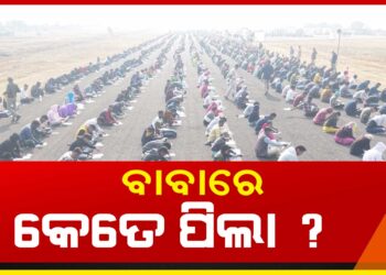 ୧୮୭ ପଦବୀ ପାଇଁ ୮ ହଜାରରୁ ଅଧିକ ପରୀକ୍ଷାର୍ଥୀ