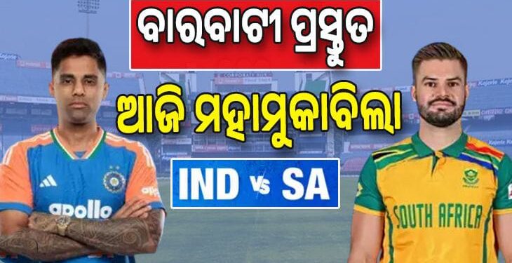 ଆଜି ବାରବାଟୀ ଟକ୍କର : ଦକ୍ଷିଣ ଆଫ୍ରିକାକୁ ଭେଟିବ ଭାରତ