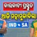 ଆଜି ବାରବାଟୀ ଟକ୍କର : ଦକ୍ଷିଣ ଆଫ୍ରିକାକୁ ଭେଟିବ ଭାରତ
