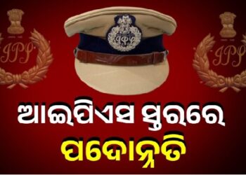 ବରିଷ୍ଠ ଆଇପିଏସ ଅଧିକାରୀଙ୍କୁ ମିଳିଲା ପଦୋନ୍ନତି