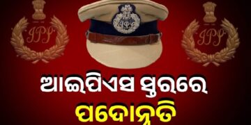 ବରିଷ୍ଠ ଆଇପିଏସ ଅଧିକାରୀଙ୍କୁ ମିଳିଲା ପଦୋନ୍ନତି