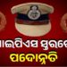 ବରିଷ୍ଠ ଆଇପିଏସ ଅଧିକାରୀଙ୍କୁ ମିଳିଲା ପଦୋନ୍ନତି