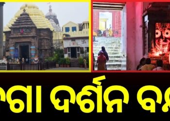 ଶ୍ରୀମନ୍ଦିରରେ ବନ୍ଦ ହେଲା ଜଗା ଦର୍ଶନ
