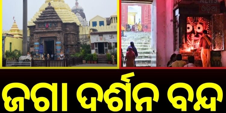 ଶ୍ରୀମନ୍ଦିରରେ ବନ୍ଦ ହେଲା ଜଗା ଦର୍ଶନ