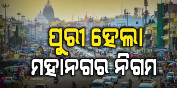 ପୁରୀ ହେଲା ମହାନଗର ନିଗମ
