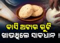 ସାବଧାନ ! ବାସି ଅଟାରେ ରୁଟି ଖାଉଥିଲେ…