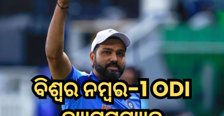 ଆଇସିସି ଦିନିକିଆ ବ୍ୟାଟିଂ ରାଙ୍କିଙ୍ଗରେ ରୋହିତ ନମ୍ବର ୱାନ, ଜାଣନ୍ତୁ କୋହଲି କେତେ ନମ୍ବରରେ…