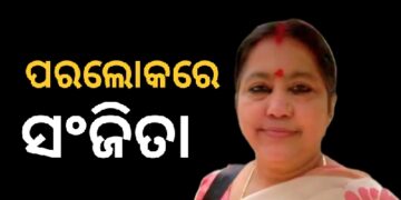 ପରଲୋକରେ କୋରେଇର ପୂର୍ବତନ ବିଧାୟିକା ସଞ୍ଚିତା ମହାନ୍ତି