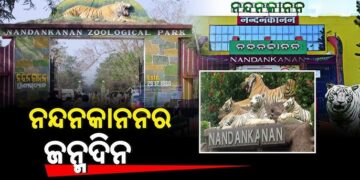 ଆଜି ନନ୍ଦନକାନନର ୬୬ ତମ ପ୍ରତିଷ୍ଠା ଦିବସ