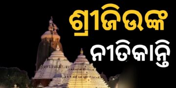 ନୂଆ ବର୍ଷ ପାଇଁ ପ୍ରକାଶ ପାଇଲା ଶ୍ରୀମନ୍ଦିରରେ ଶ୍ରୀଜିଉଙ୍କ ନୀତିକାନ୍ତି