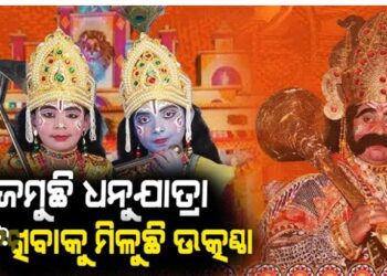 ଜମୁଛି ବିଶ୍ୱ ପ୍ରସିଦ୍ଧ ବରଗଡ଼ ଧନୁଯାତ୍ରା