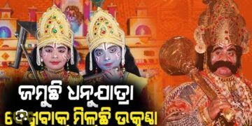 ଜମୁଛି ବିଶ୍ୱ ପ୍ରସିଦ୍ଧ ବରଗଡ଼ ଧନୁଯାତ୍ରା