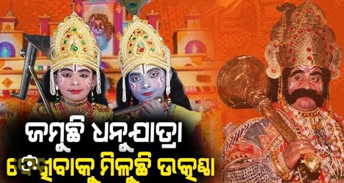 ଜମୁଛି ବିଶ୍ୱ ପ୍ରସିଦ୍ଧ ବରଗଡ଼ ଧନୁଯାତ୍ରା