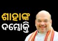 ୨୦୨୬ରେ ପଶ୍ଚିମବଙ୍ଗରେ ବିଜେପି ସରକାର ଗଠନ କରିବ : ଶାହା