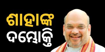 ୨୦୨୬ରେ ପଶ୍ଚିମବଙ୍ଗରେ ବିଜେପି ସରକାର ଗଠନ କରିବ : ଶାହା