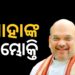 ୨୦୨୬ରେ ପଶ୍ଚିମବଙ୍ଗରେ ବିଜେପି ସରକାର ଗଠନ କରିବ : ଶାହା