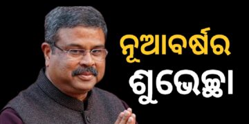 ନୂତନ ବର୍ଷ ୨୦୨୬ର ଶୁଭେଚ୍ଛା ଜଣାଇଲେ କେନ୍ଦ୍ରମନ୍ତ୍ରୀ