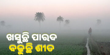 ଆହୁରି ୭ ଦିନ ଜାଡ଼ରେ ଥରିବ ଓଡ଼ିଶା