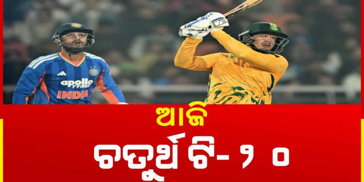 ଆଜି ଭାରତ-ଦକ୍ଷିଣ ଆଫ୍ରିକା ଚତୁର୍ଥ ଟି-୨୦