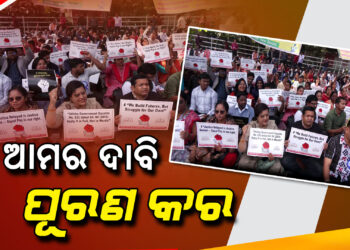 ଲୋୟର ପିଏମଜିରେ ଓଡ଼ିଶା ଏସଏସବି ଅଧ୍ୟାପିକା ଓ ଅଧ୍ୟାପକ ସଂଘ ପକ୍ଷରୁ ପ୍ରତିବାଦ ଓ ଧାରଣ