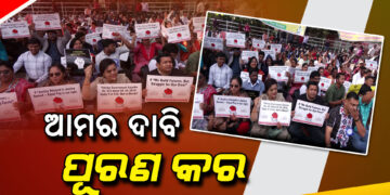 ଲୋୟର ପିଏମଜିରେ ଓଡ଼ିଶା ଏସଏସବି ଅଧ୍ୟାପିକା ଓ ଅଧ୍ୟାପକ ସଂଘ ପକ୍ଷରୁ ପ୍ରତିବାଦ ଓ ଧାରଣ