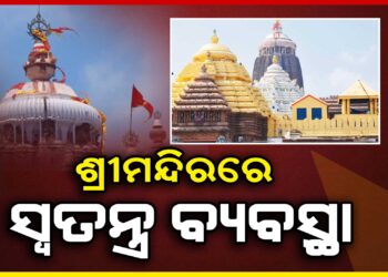 ନୂଆବର୍ଷରେ ଶ୍ରୀମନ୍ଦିରରେ ସ୍ୱତନ୍ତ୍ର ବ୍ୟବସ୍ଥା