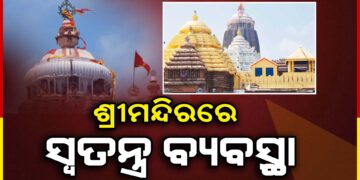 ନୂଆବର୍ଷରେ ଶ୍ରୀମନ୍ଦିରରେ ସ୍ୱତନ୍ତ୍ର ବ୍ୟବସ୍ଥା