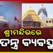 ନୂଆବର୍ଷରେ ଶ୍ରୀମନ୍ଦିରରେ ସ୍ୱତନ୍ତ୍ର ବ୍ୟବସ୍ଥା