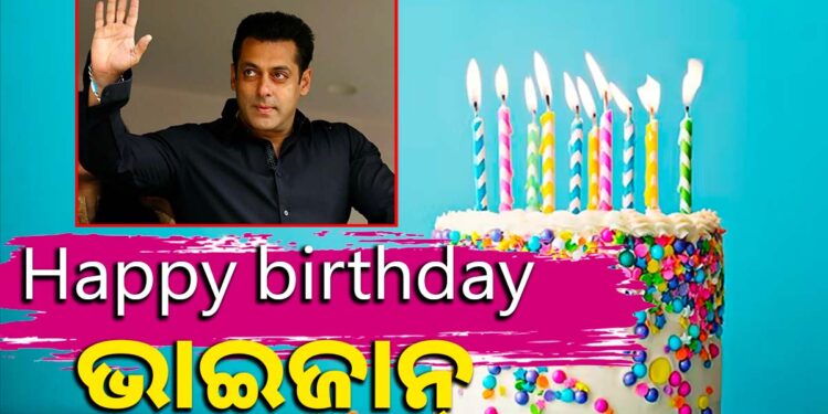 ଆଜି ସଲମାନ ଖାନଙ୍କ ଜନ୍ମଦିନ