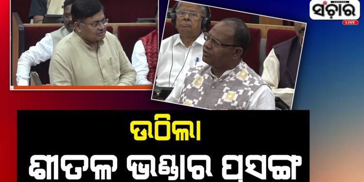 ଶୀତଳ ଭଣ୍ଡାର ପ୍ରସଙ୍ଗ : ଏମିତି କହି ସରକାରଙ୍କୁ ଟାର୍ଗେଟ କଲେ ବିରୋଧୀ, ଏବେ….