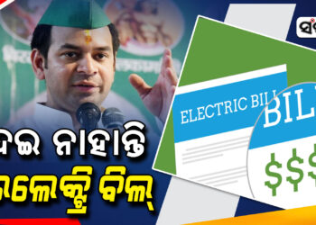 ୩ ବର୍ଷର ବିଜୁଳି ବିଲ୍ ବାକି ରଖିଛନ୍ତି ତେଜ ପ୍ରତାପ ଯାଦବ