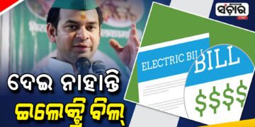 ୩ ବର୍ଷର ବିଜୁଳି ବିଲ୍ ବାକି ରଖିଛନ୍ତି ତେଜ ପ୍ରତାପ ଯାଦବ