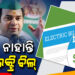 ୩ ବର୍ଷର ବିଜୁଳି ବିଲ୍ ବାକି ରଖିଛନ୍ତି ତେଜ ପ୍ରତାପ ଯାଦବ