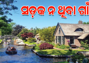 ଏମିତି ଗାଁ ଯେଉଠି ନାହିଁ ସଡ଼କ