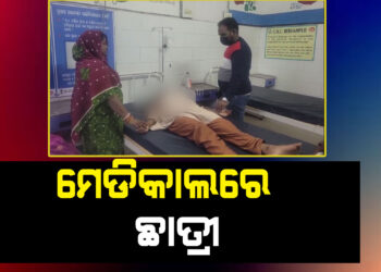 ପାଠ କରି ନ ଥିବାରୁ ଛାତ୍ରୀଙ୍କୁ ୨୦୦ ଥର ଉଠବସ୍ କରାଇଥିଲ ଶିକ୍ଷକ, ଏବେ…