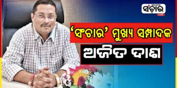 ଅଜିତ ଦାଶ ହେଲେ ‘ସଂଚାର’ର ମୁଖ୍ୟ ସମ୍ପାଦକ