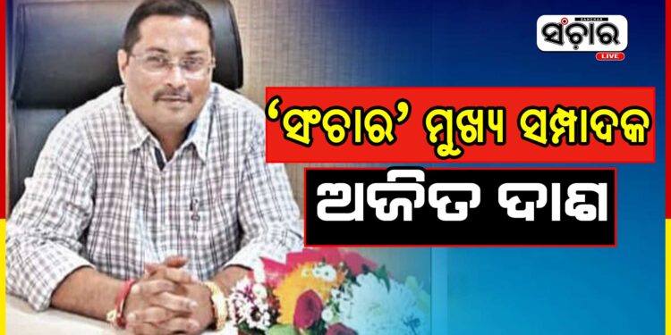 ଅଜିତ ଦାଶ ହେଲେ ‘ସଂଚାର’ର ମୁଖ୍ୟ ସମ୍ପାଦକ