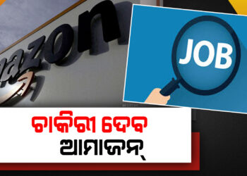 ଚାକିରୀ ଖୋଜୁଥିଲେ ଥରେ ପଢ଼ନ୍ତୁ…