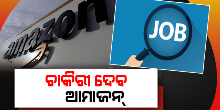 ଚାକିରୀ ଖୋଜୁଥିଲେ ଥରେ ପଢ଼ନ୍ତୁ…