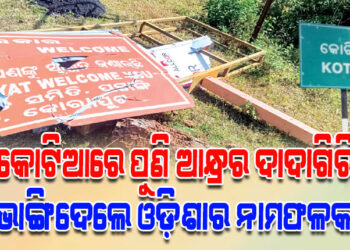 କୋଟିଆରେ ପୁଣି ଆନ୍ଧ୍ରର ଦାଦାଗିରି