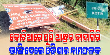 କୋଟିଆରେ ପୁଣି ଆନ୍ଧ୍ରର ଦାଦାଗିରି