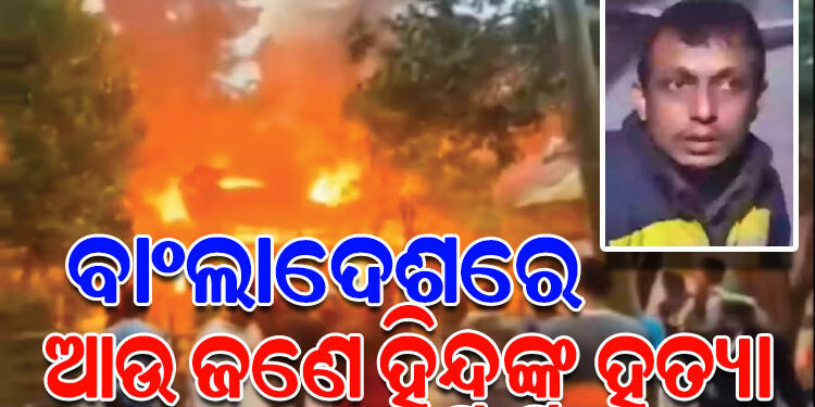 ବାଂଲାଦେଶରେ ପୁଣି ଜଣେ ହିନ୍ଦୁଙ୍କୁ ହତ୍ୟା ଅଭିଯୋଗ
