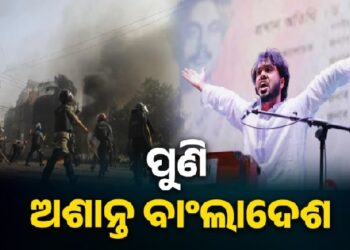 ପୁଣି ଅଶାନ୍ତ ବାଂଲାଦେଶ, ଜଳୁଛି…